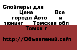 Спойлеры для Infiniti FX35/45 › Цена ­ 9 000 - Все города Авто » GT и тюнинг   . Томская обл.,Томск г.